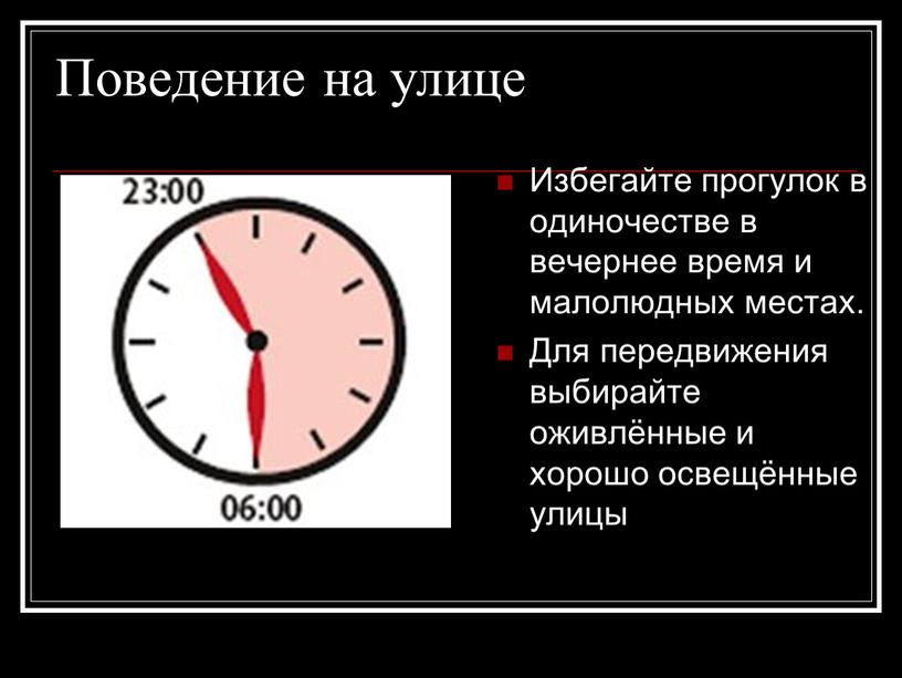 Поведение на улице Избегайте прогулок в одиночестве в вечернее время и малолюдных местах