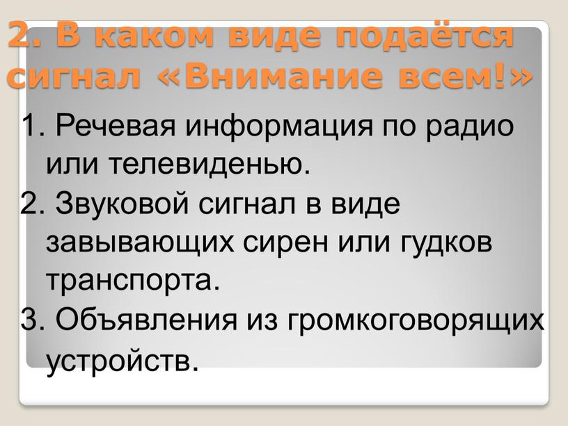 В каком виде подаётся сигнал «Внимание всем!» 1