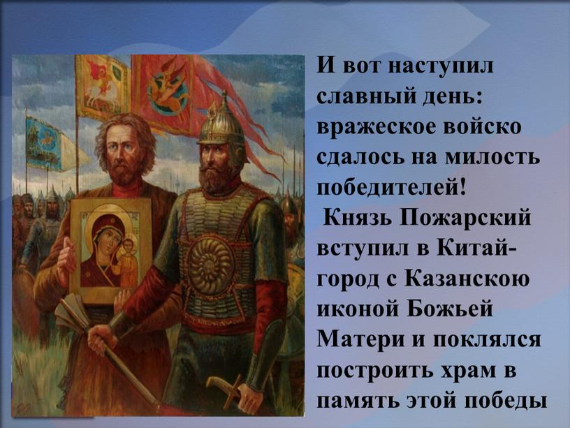 И вот наступил славный день: вражеское войско сдалось на милость победителей!