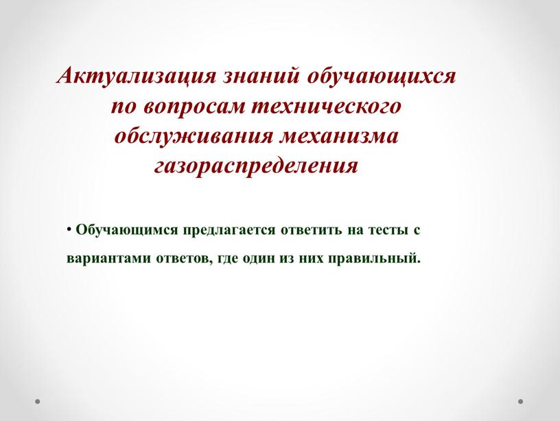 Актуализация знаний обучающихся по вопросам технического обслуживания механизма газораспределения