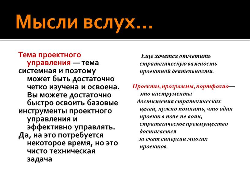 Мысли вслух… Тема проектного управления — тема системная и поэтому может быть достаточно четко изучена и освоена