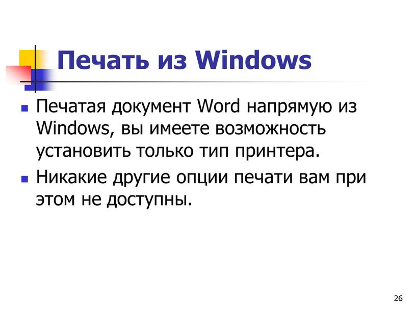 Печать из Windows Печатая документ