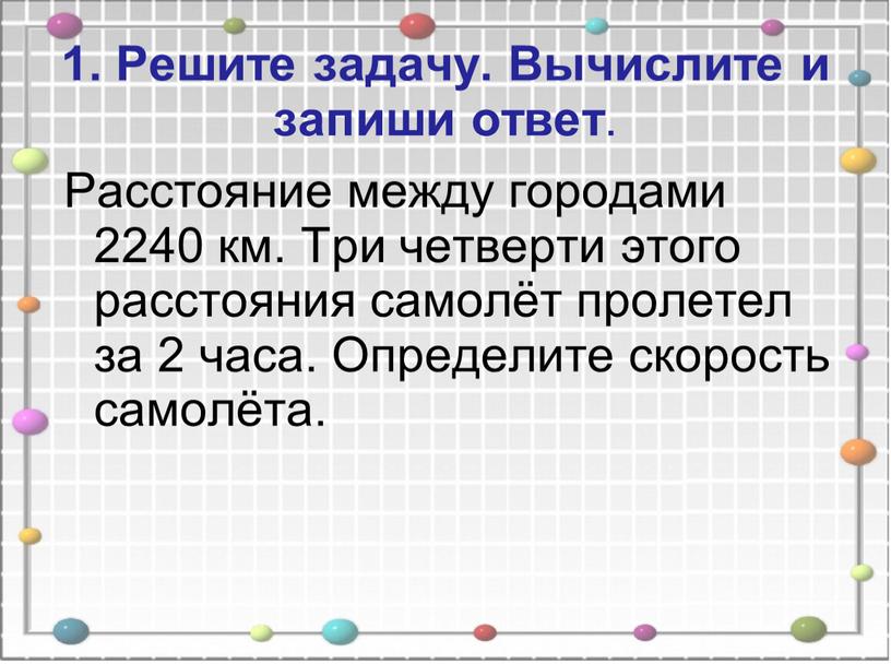 Решите задачу. Вычислите и запиши ответ