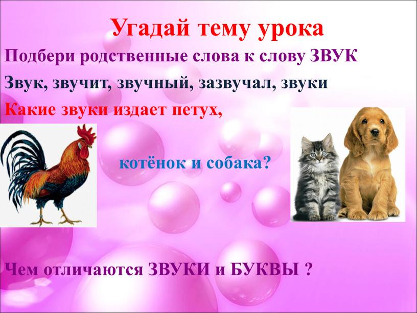 Угадай тему урока Подбери родственные слова к слову