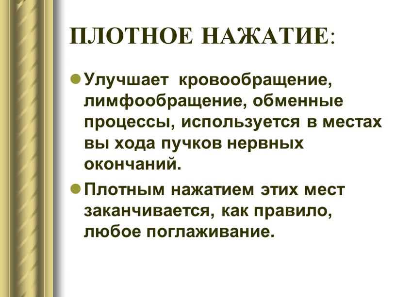 ПЛОТНОЕ НАЖАТИЕ : Улучшает кровообращение, лимфообращение, обменные процессы, используется в местах вы хода пучков нервных окончаний