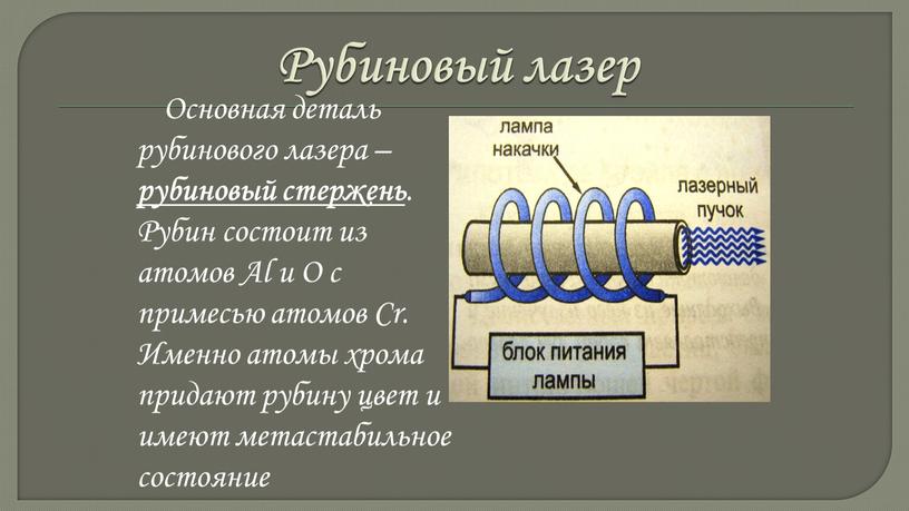 Рубиновый лазер Основная деталь рубинового лазера – рубиновый стержень