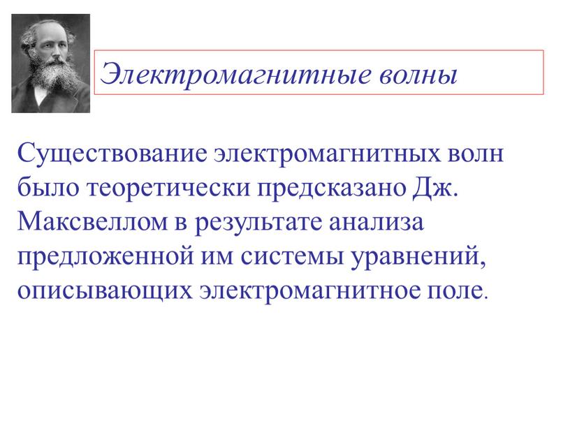 Электромагнитные волны Существование электромагнитных волн было теоретически предсказано