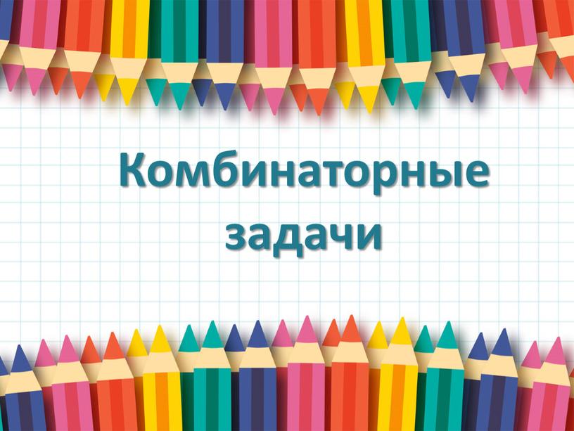 Комбинаторные задачи