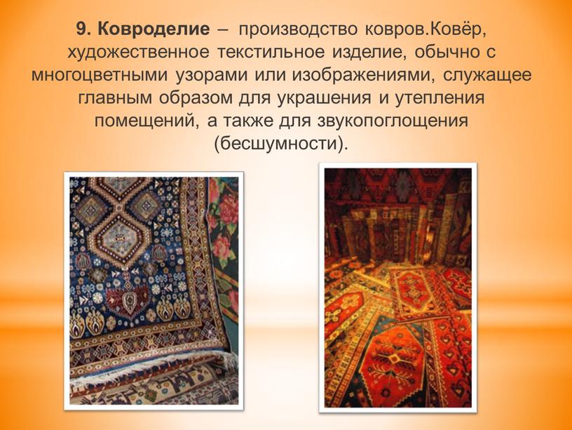 Ковроделие – производство ковров