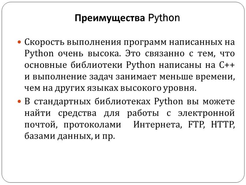 Преимущества Python Скорость выполнения программ написанных на
