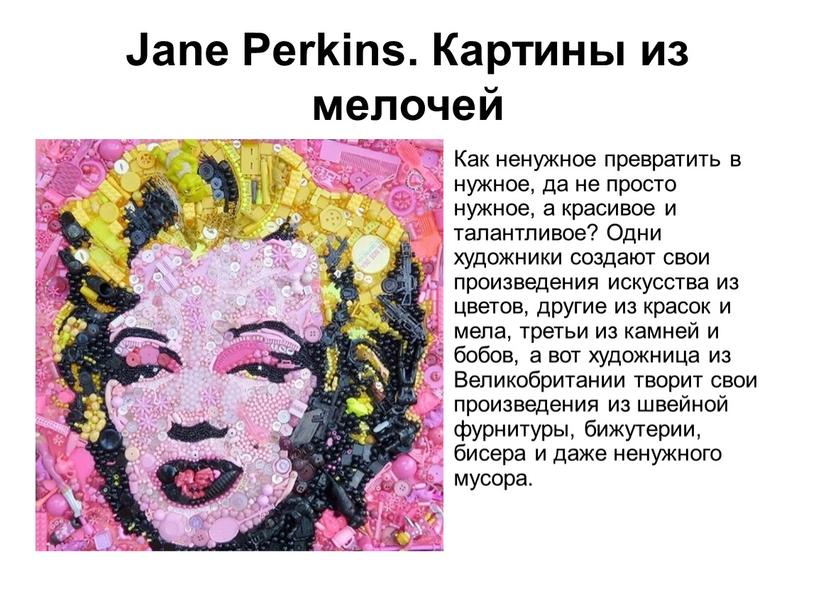 Jane Perkins. Картины из мелочей