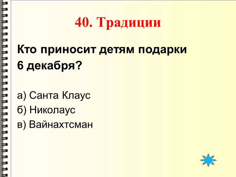 Традиции Кто приносит детям подарки 6 декабря? а)