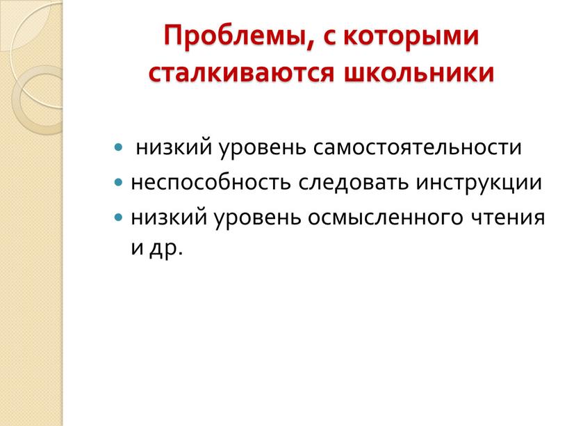 Проблемы, с которыми сталкиваются школьники низкий уровень самостоятельности неспособность следовать инструкции низкий уровень осмысленного чтения и др