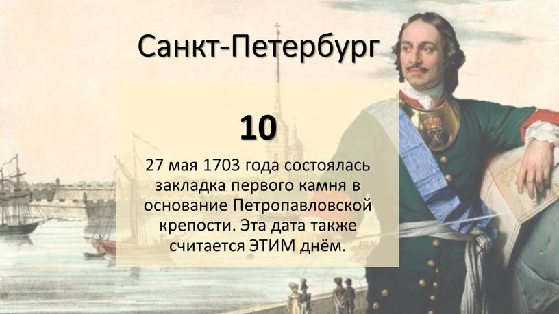Санкт-Петербург 10 27 мая 1703 года состоялась закладка первого камня в основание