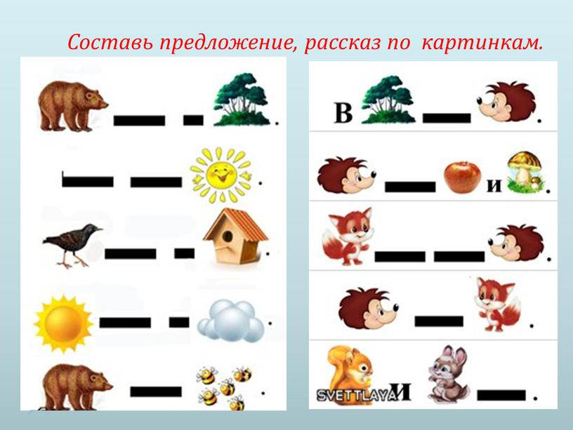 Составь предложение, рассказ по картинкам