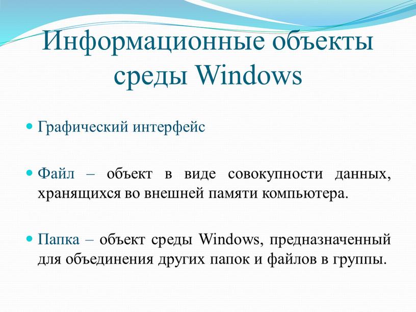 Информационные объекты среды Windows