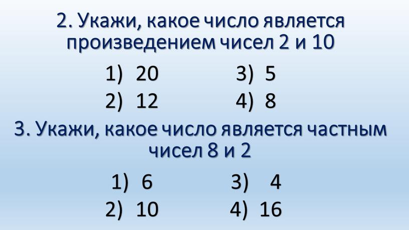 Укажи, какое число является произведением чисел 2 и 10 20 12 3) 5 4) 8 3