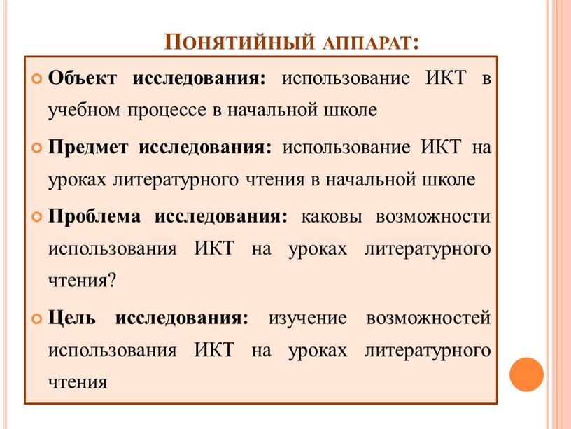 Понятийный аппарат: Объект исследования: использование