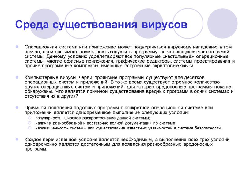 Среда существования вирусов Операционная система или приложение может подвергнуться вирусному нападению в том случае, если она имеет возможность запустить программу, не являющуюся частью самой системы