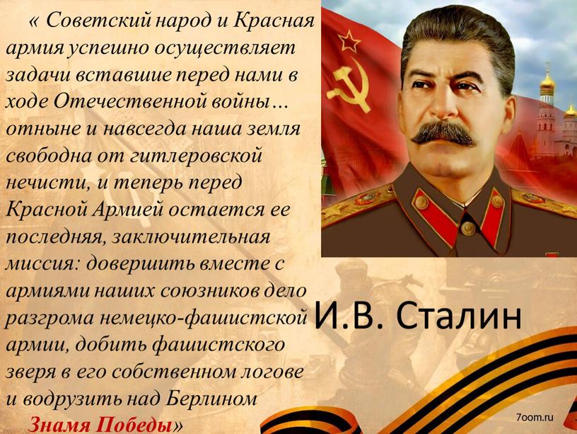 Советский народ и Красная армия успешно осуществляет задачи вставшие перед нами в ходе
