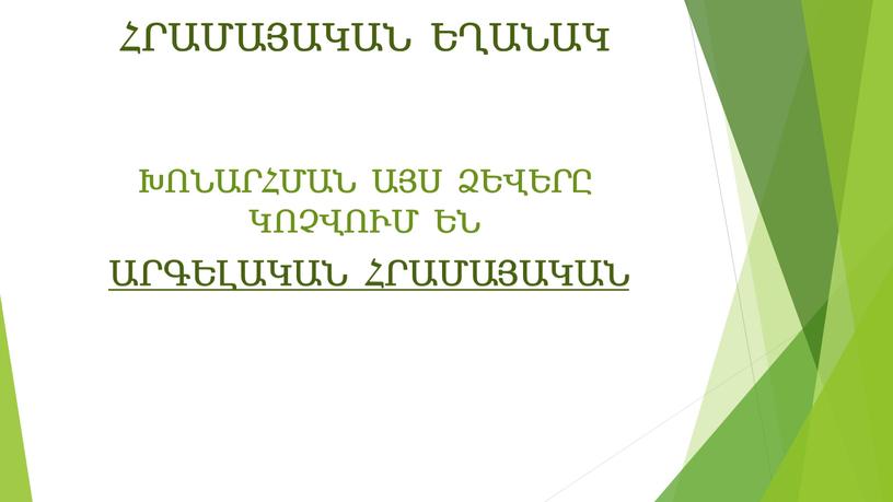 ՀՐԱՄԱՅԱԿԱՆ ԵՂԱՆԱԿ ԽՈՆԱՐՀՄԱՆ ԱՅՍ ՁԵՎԵՐԸ ԿՈՉՎՈՒՄ ԵՆ ԱՐԳԵԼԱԿԱՆ ՀՐԱՄԱՅԱԿԱՆ