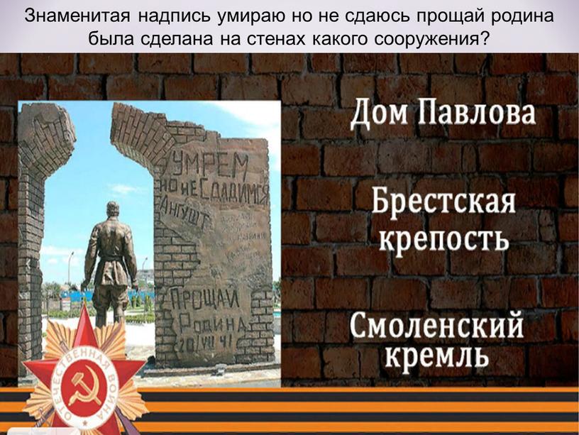 Знаменитая надпись умираю но не сдаюсь прощай родина была сделана на стенах какого сооружения?