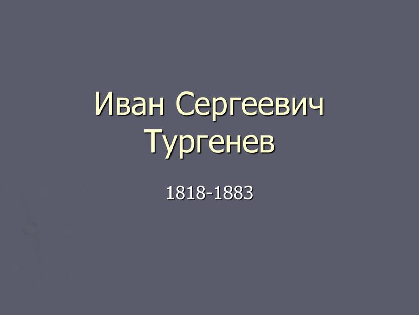 Иван Сергеевич Тургенев 1818-1883