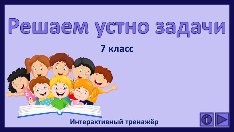 Решаем устно задачи Интерактивный тренажёр 7 класс