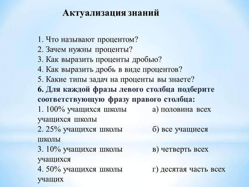 Актуализация знаний 1. Что называют процентом? 2