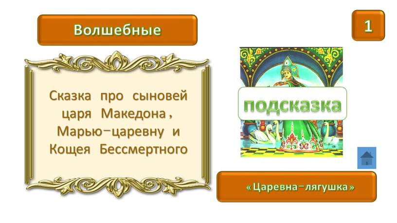 Царевна-лягушка» Волшебные Сказка про сыновей царя