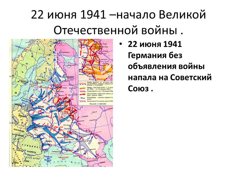 Великой Отечественной войны . 22 июня 1941