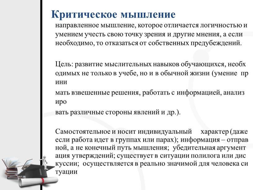 Критическое мышление направленное мышление, которое отличается логичностью и умением учесть свою точку зрения и другие мнения, а если необходимо, то отказаться от собственных предубеждений