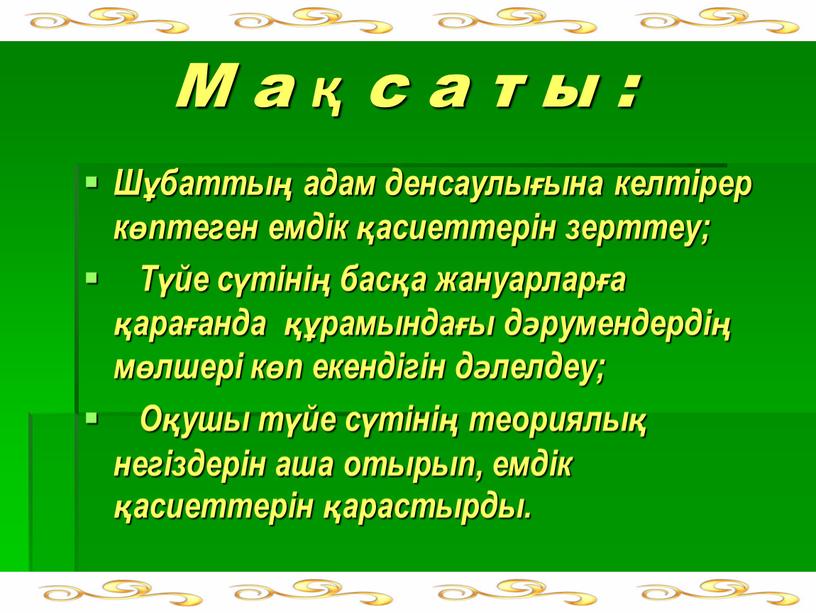 М а қ с а т ы : Шұбаттың адам денсаулығына келтірер көптеген емдік қасиеттерін зерттеу;