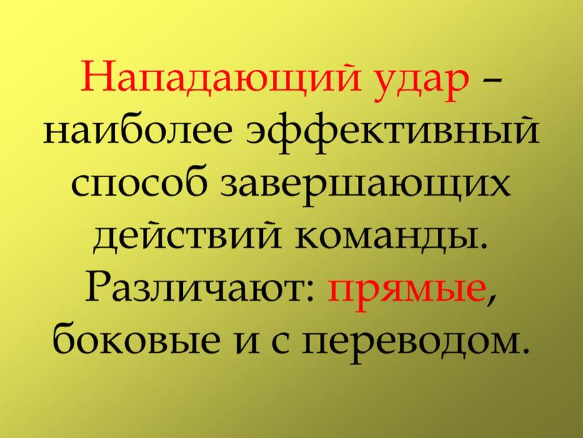 Нападающий удар –наиболее эффективный способ завершающих действий команды