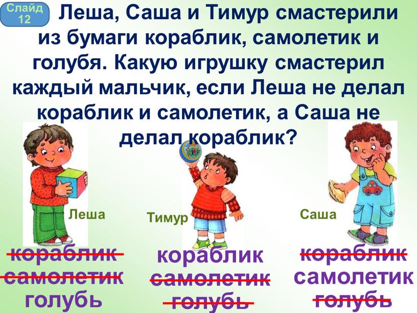 Леша Саша Тимур Слайд 12