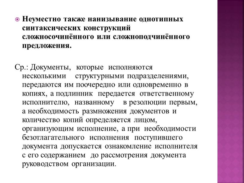 Неуместно также нанизывание однотипных синтаксических конструкций сложносочинённого или сложноподчинённого предложения