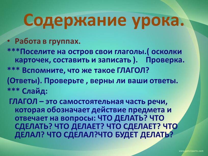 Содержание урока. Работа в группах