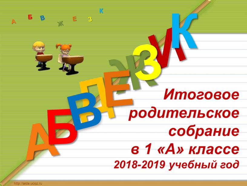 Итоговое родительское собрание в 1 «А» классе 2018-2019 учебный год