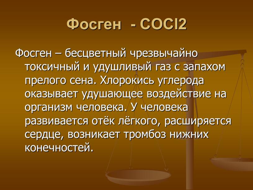 Фосген - COCl2 Фосген – бесцветный чрезвычайно токсичный и удушливый газ с запахом прелого сена