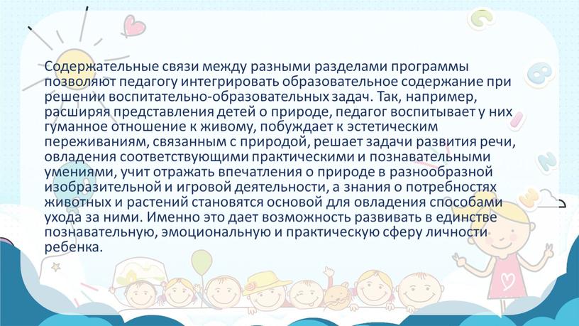 Содержательные связи между разными разделами программы позволяют педагогу интегрировать образовательное содержание при решении воспитательно-образовательных задач