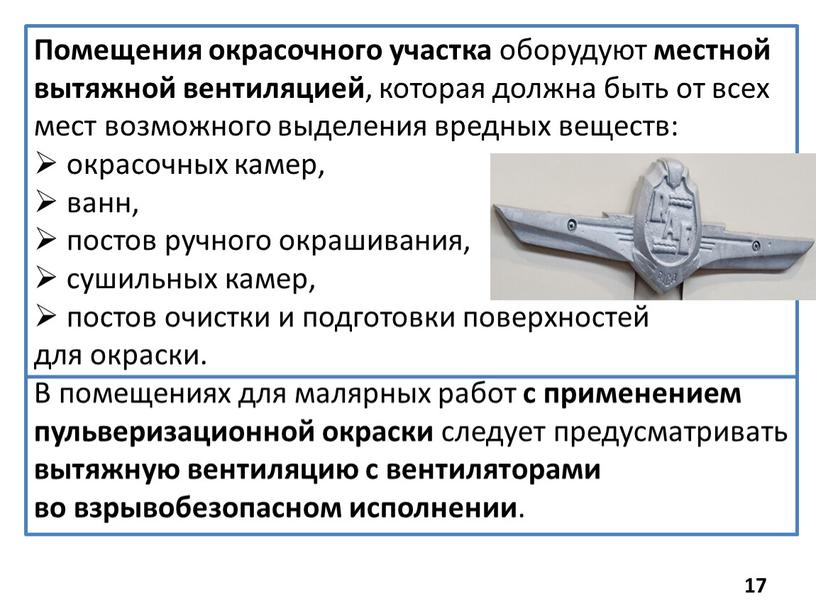 Помещения окрасочного участка оборудуют местной вытяжной вентиляцией , которая должна быть от всех мест возможного выделения вредных веществ: окрасочных камер, ванн, постов ручного окрашивания, сушильных…