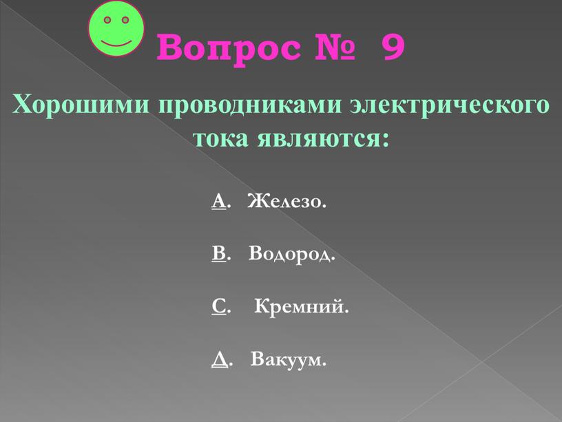 Вопрос № 9 Хорошими проводниками электрического тока являются: