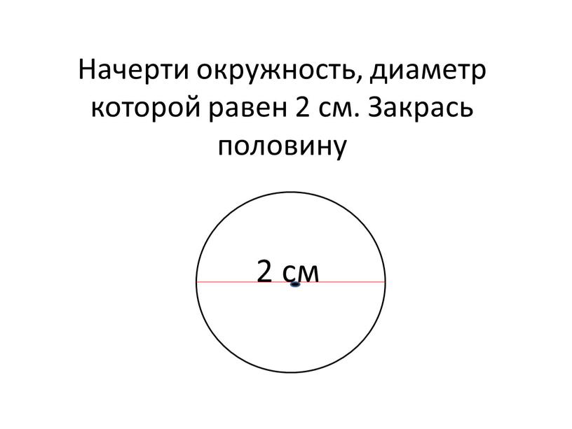 Начерти окружность, диаметр которой равен 2 см