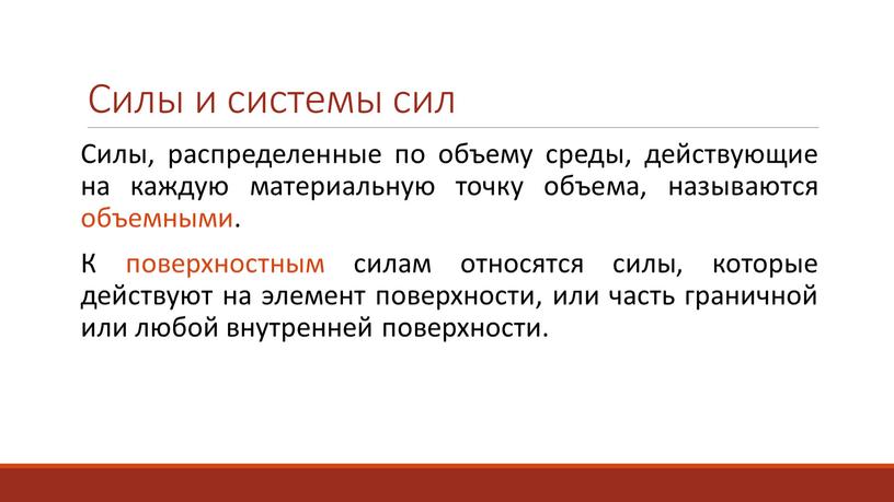 Силы и системы сил Силы, распределенные по объему среды, действующие на каждую материальную точку объема, называются объемными