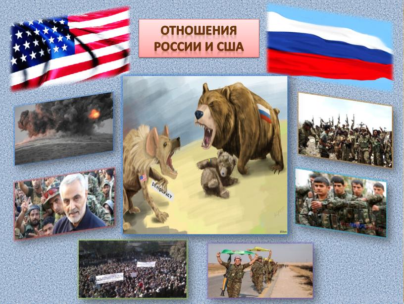 Отношения России и США
