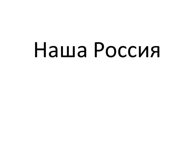 Наша Россия