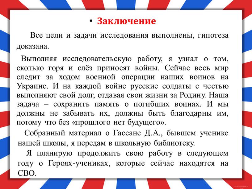 Заключение Все цели и задачи исследования выполнены, гипотеза доказана