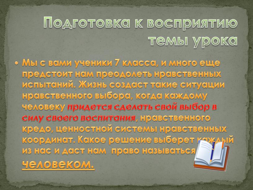 Мы с вами ученики 7 класса, и много еще предстоит нам преодолеть нравственных испытаний