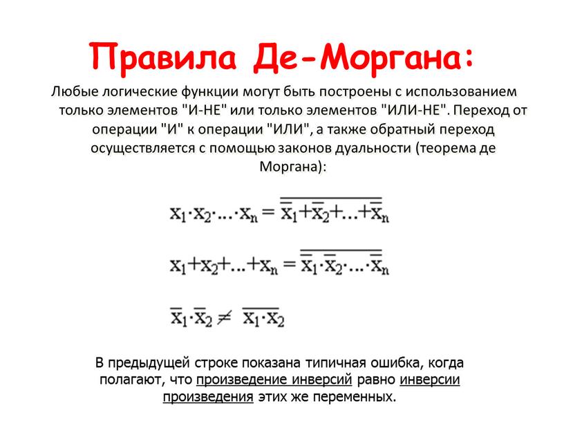 Правила Де-Моргана: Любые логические функции могут быть построены с использованием только элементов "И-НЕ" или только элементов "ИЛИ-НЕ"