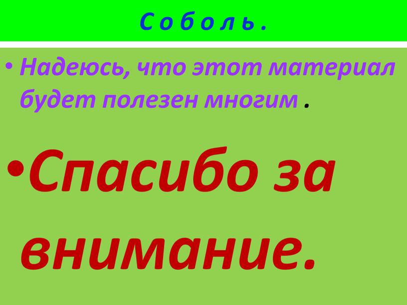 С о б о л ь . Надеюсь, что этот материал будет полезен многим